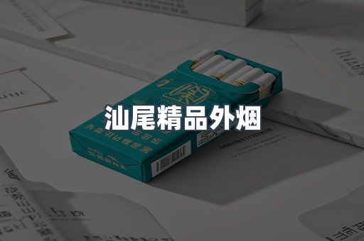 汕尾精品外烟