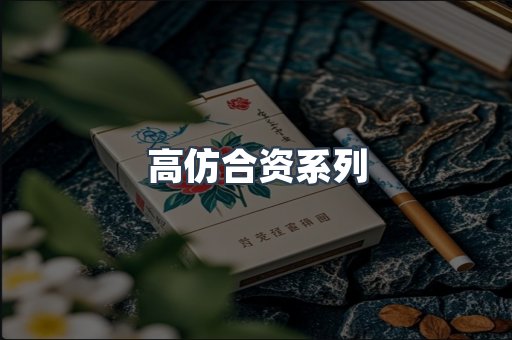 高仿合资系列