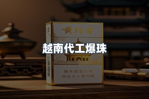 越南代工爆珠